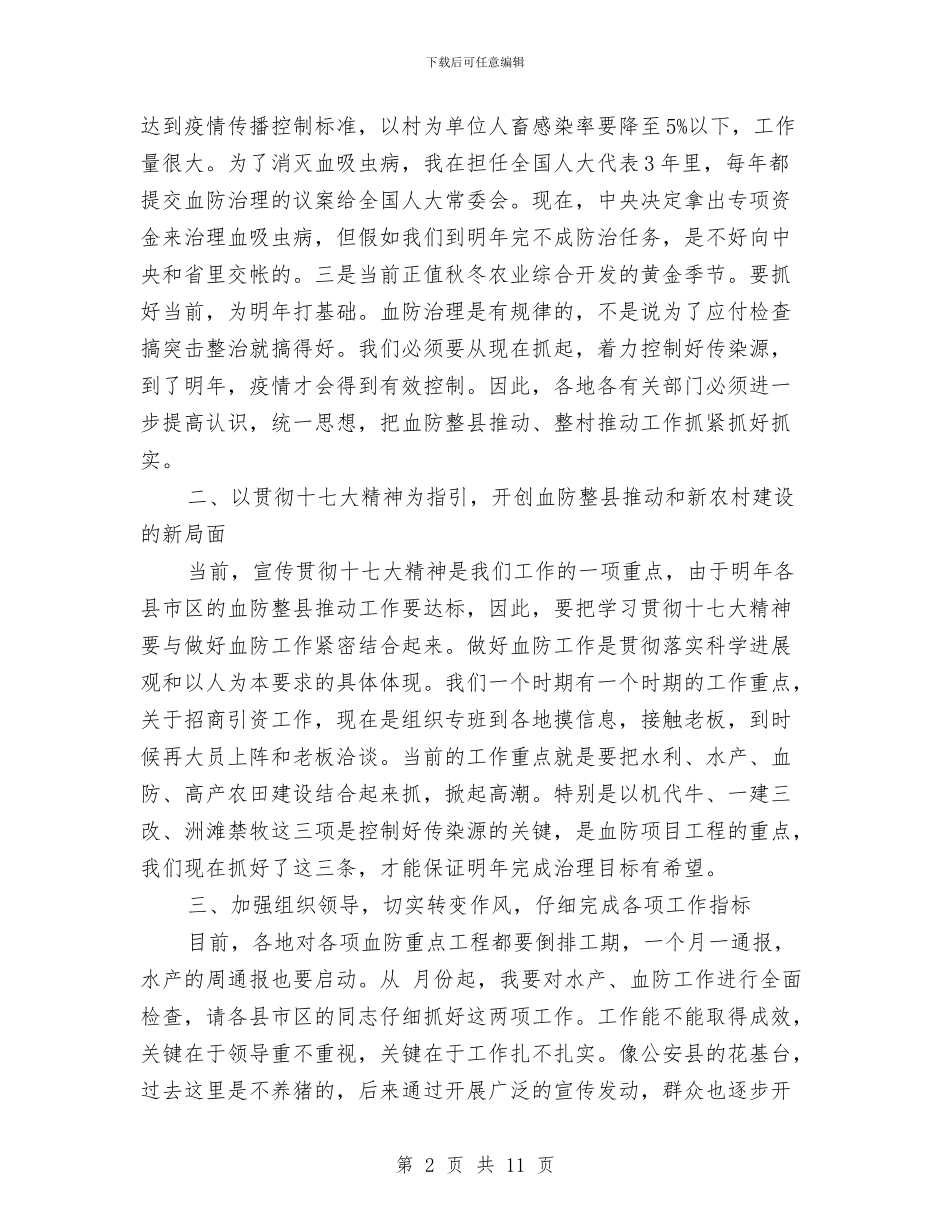 血防整县推进综治督办会领导发言与行业质量安全整治会议的讲话汇编_第2页