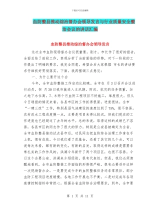 血防整县推进综治督办会领导发言与行业质量安全整治会议的讲话汇编