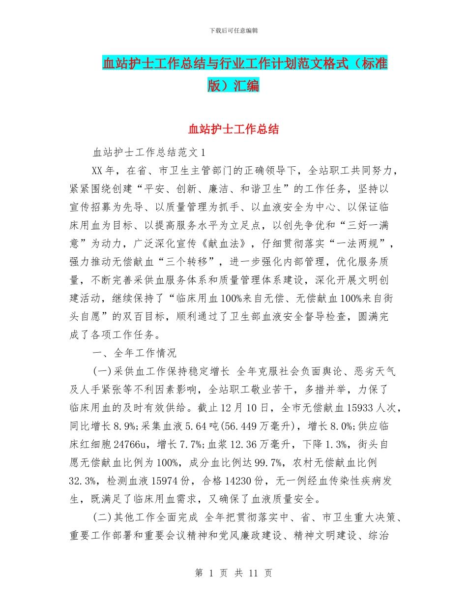 血站护士工作总结与行业工作计划范文格式汇编_第1页