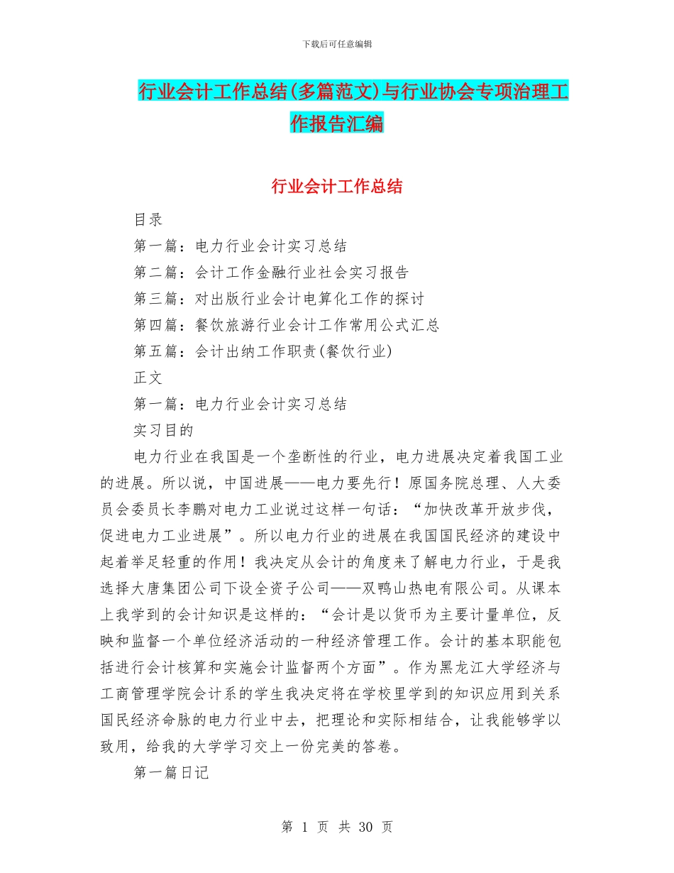 行业会计工作总结与行业协会专项治理工作报告汇编_第1页