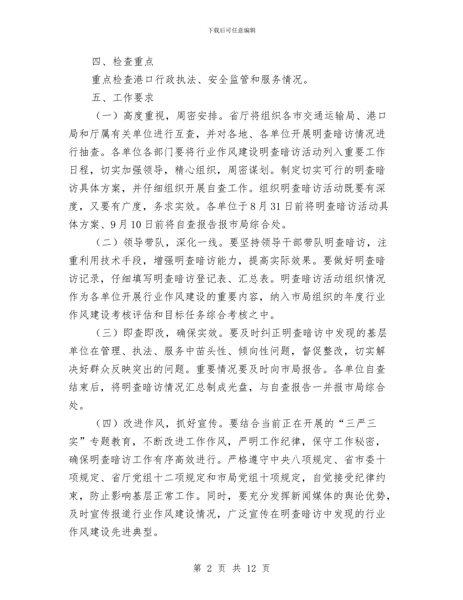 行业作风建设明察暗访活动方案与行人安全通道防护棚施工方案汇编_第2页