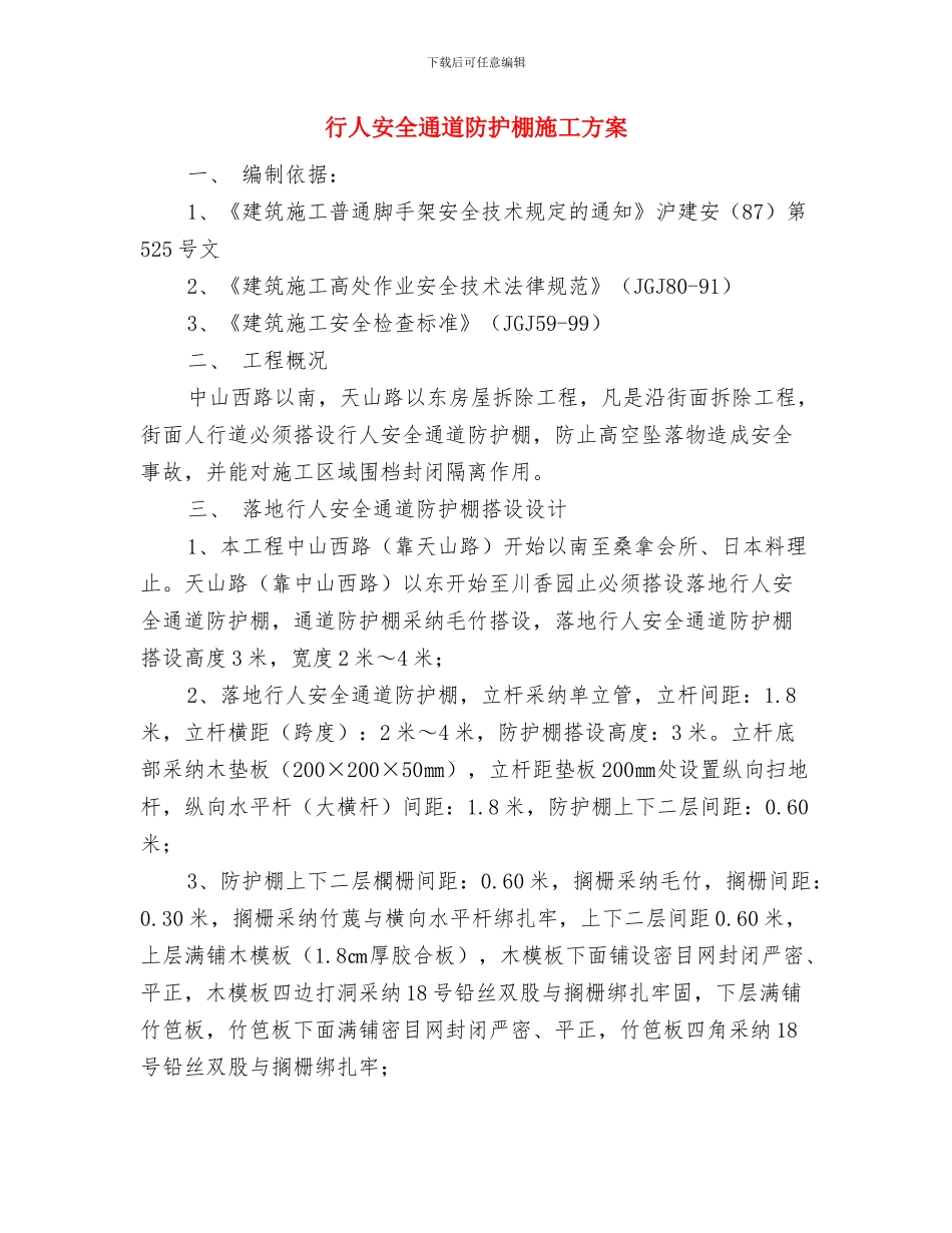 行业作风建设明察暗访活动方案与行人安全通道防护棚施工方案汇编_第3页