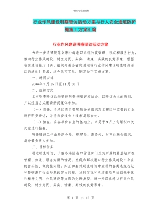 行业作风建设明察暗访活动方案与行人安全通道防护棚施工方案汇编