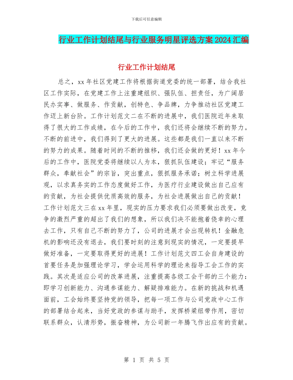 行业工作计划结尾与行业服务明星评选方案2024汇编_第1页