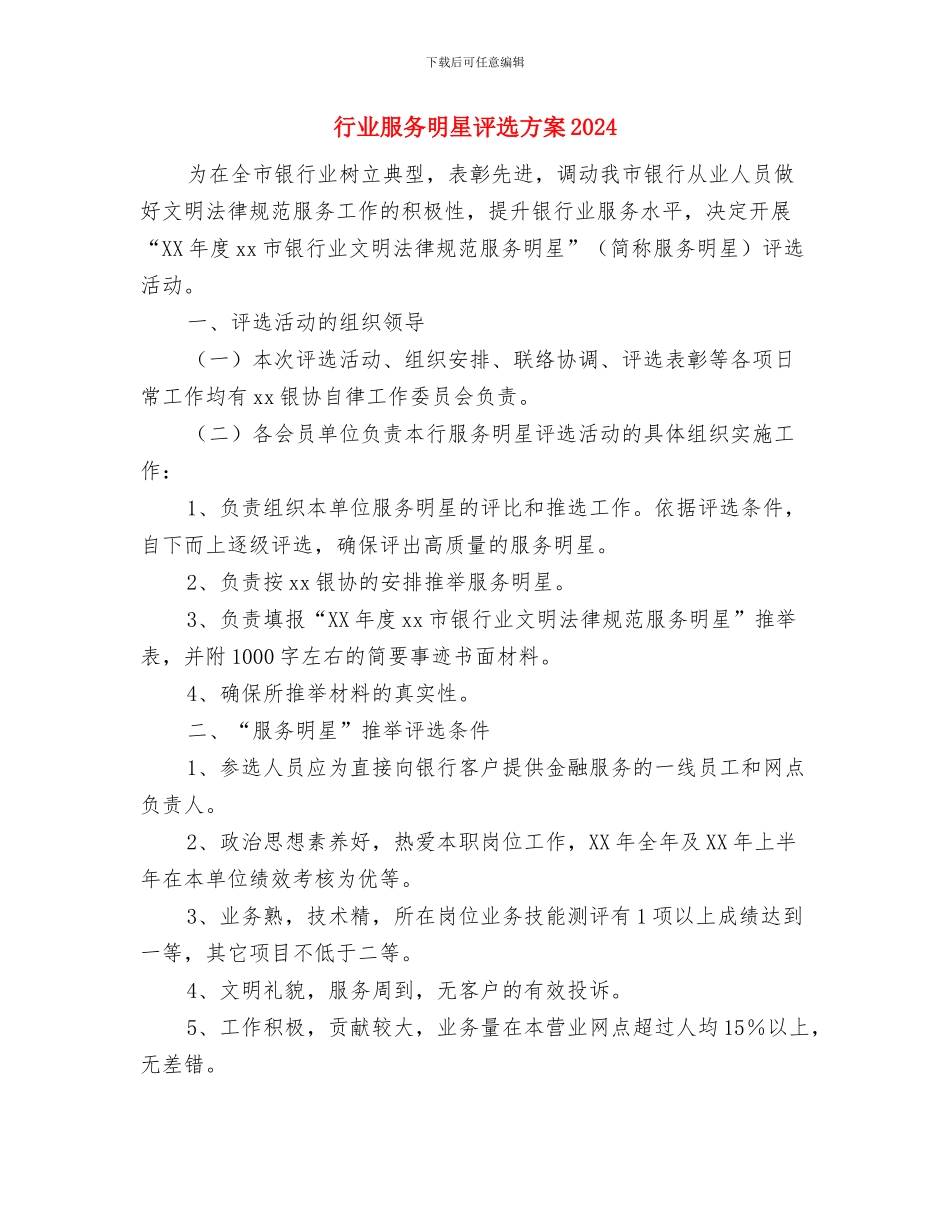 行业工作计划结尾与行业服务明星评选方案2024汇编_第3页