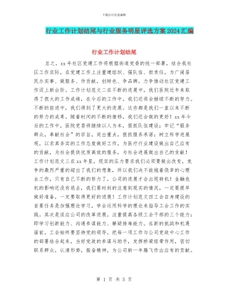 行业工作计划结尾与行业服务明星评选方案2024汇编