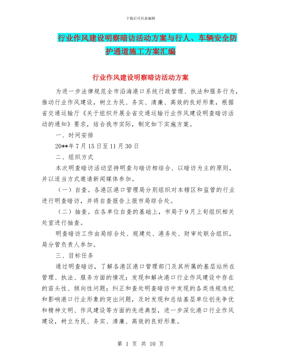 行业作风建设明察暗访活动方案与行人、车辆安全防护通道施工方案汇编_第1页