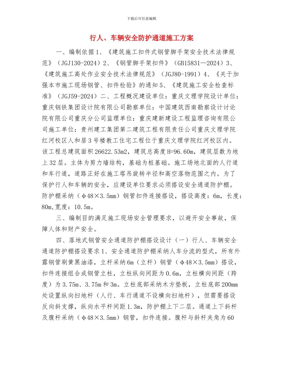 行业作风建设明察暗访活动方案与行人、车辆安全防护通道施工方案汇编_第3页