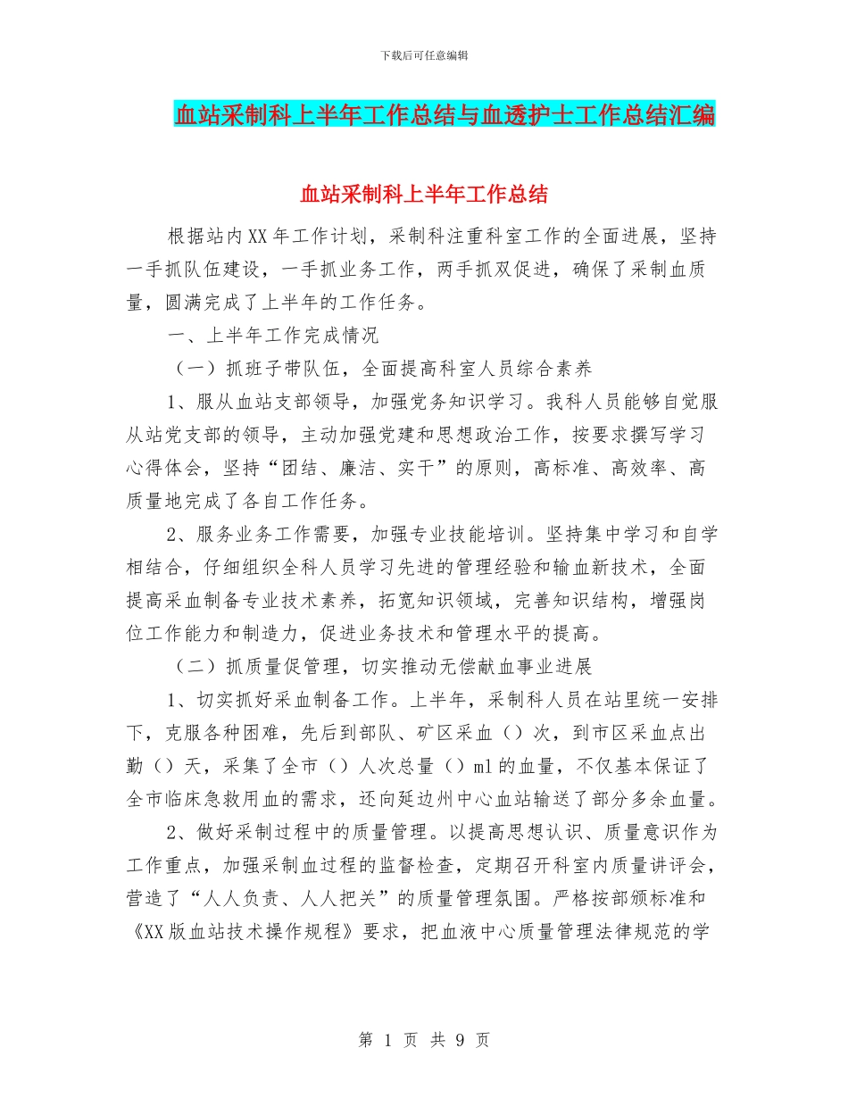 血站采制科上半年工作总结与血透护士工作总结汇编_第1页