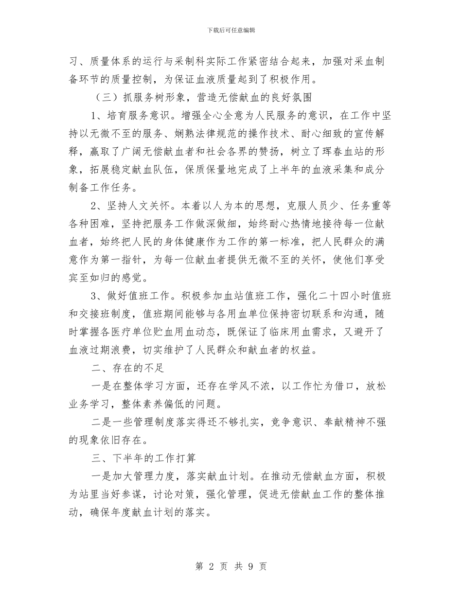 血站采制科上半年工作总结与血透护士工作总结汇编_第2页