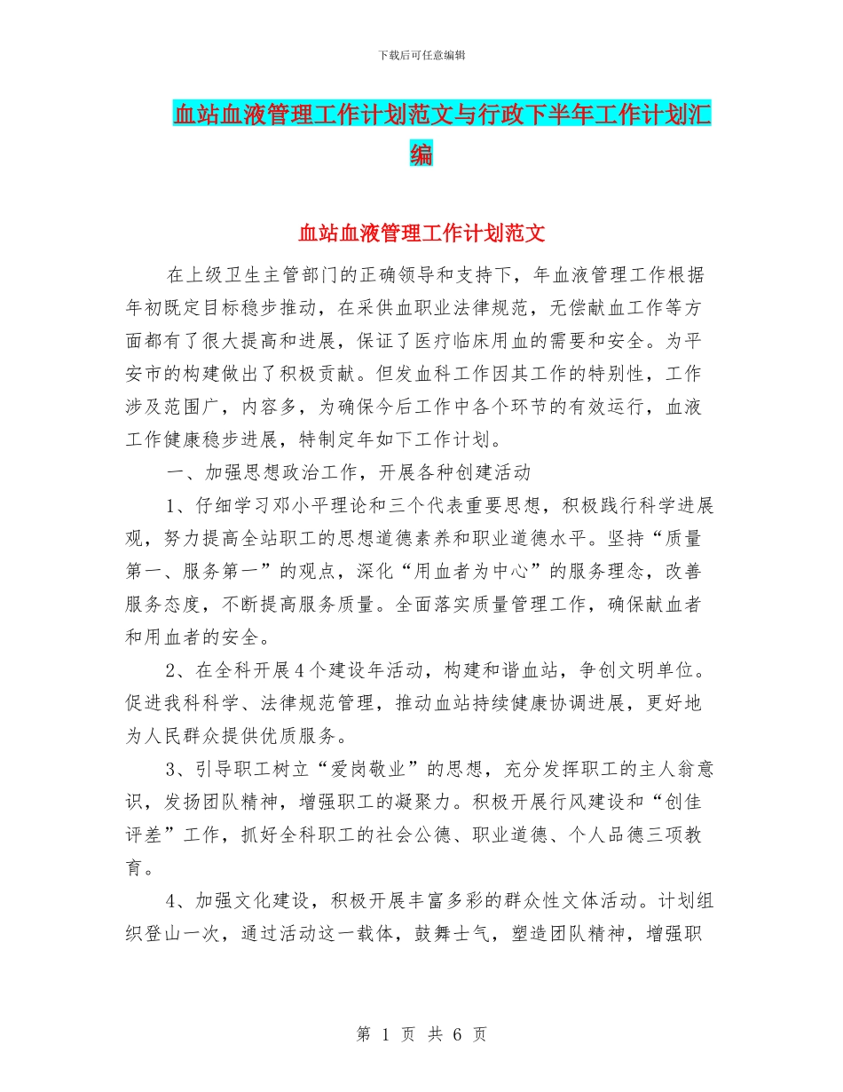 血站血液管理工作计划范文与行政下半年工作计划汇编_第1页