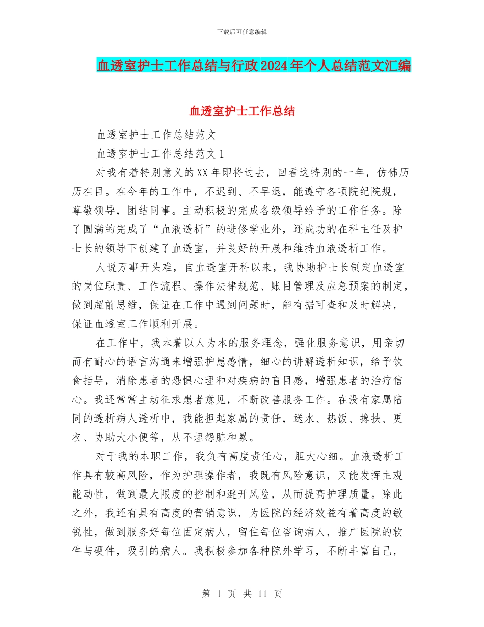 血透室护士工作总结与行政2024年个人总结范文汇编_第1页
