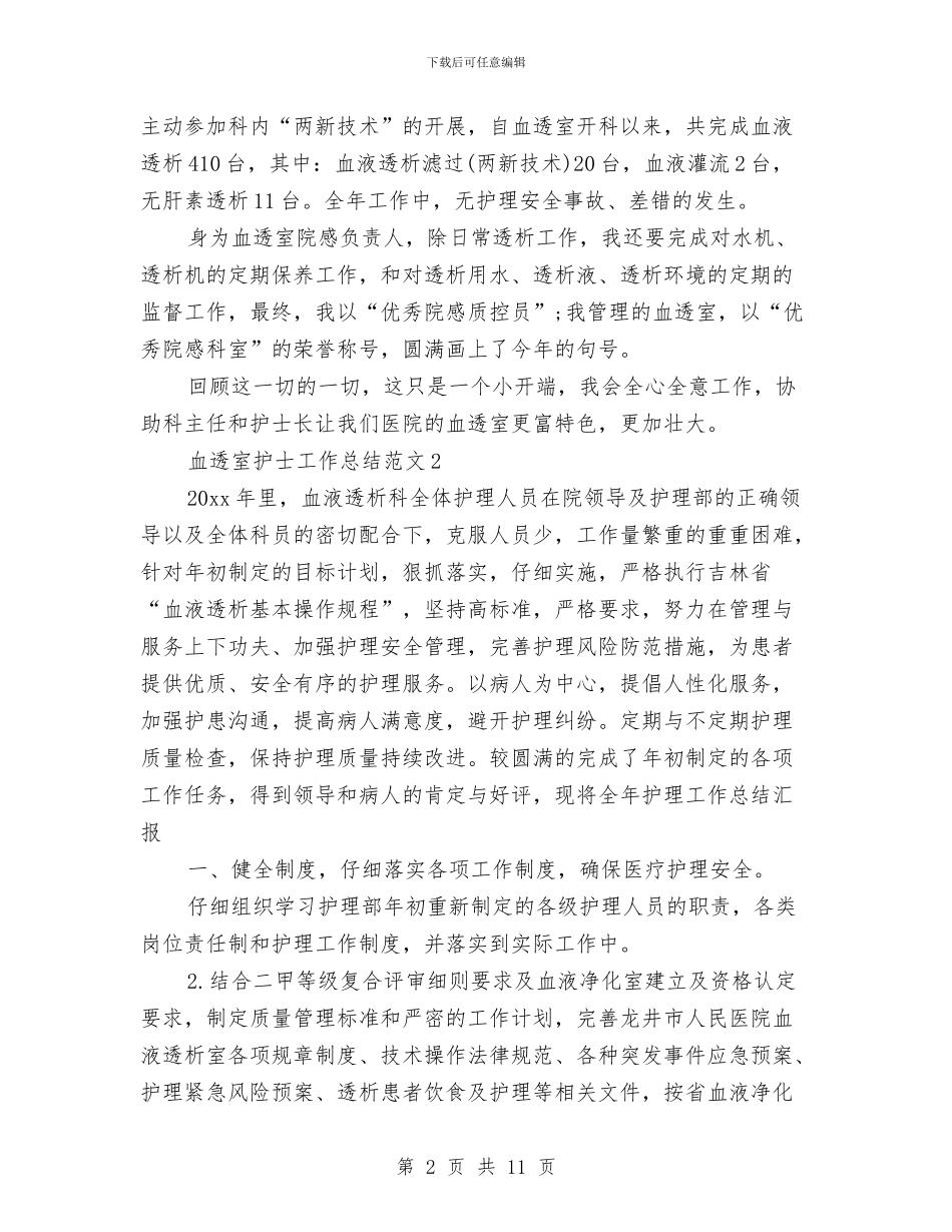 血透室护士工作总结与行政2024年个人总结范文汇编_第2页