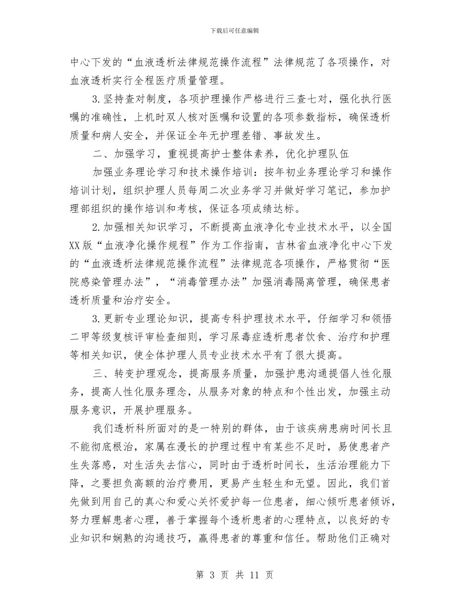 血透室护士工作总结与行政2024年个人总结范文汇编_第3页