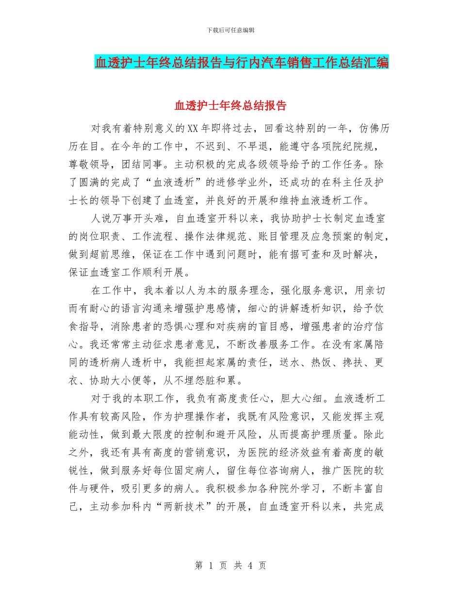 血透护士年终总结报告与行内汽车销售工作总结汇编_第1页