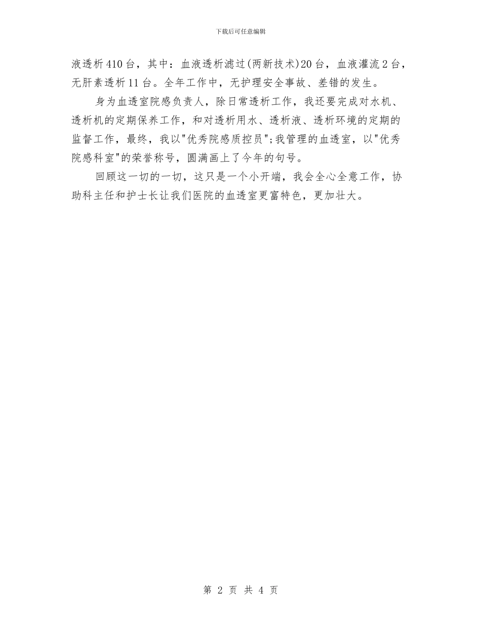血透室护士年终总结与行内汽车销售工作总结汇编_第2页