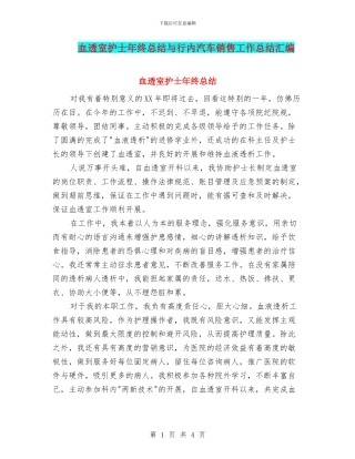 血透室护士年终总结与行内汽车销售工作总结汇编