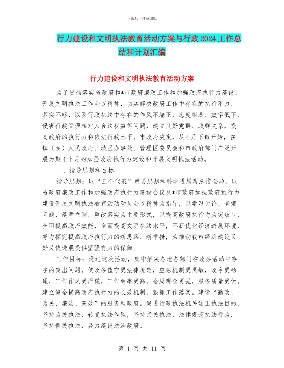 行力建设和文明执法教育活动方案与行政2024工作总结和计划汇编_第1页