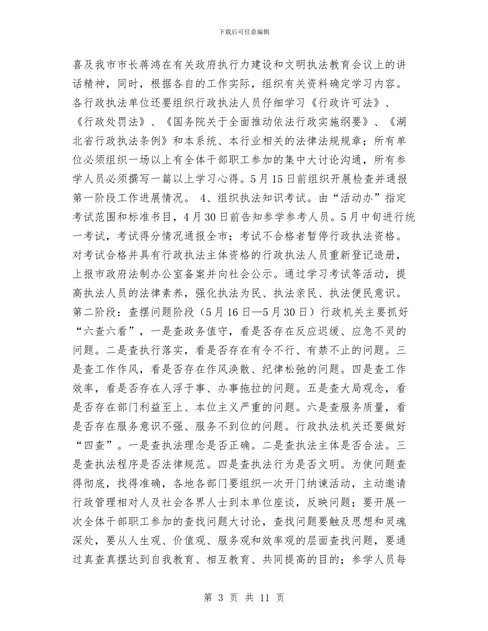 行力建设和文明执法教育活动方案与行政2024工作总结和计划汇编_第3页