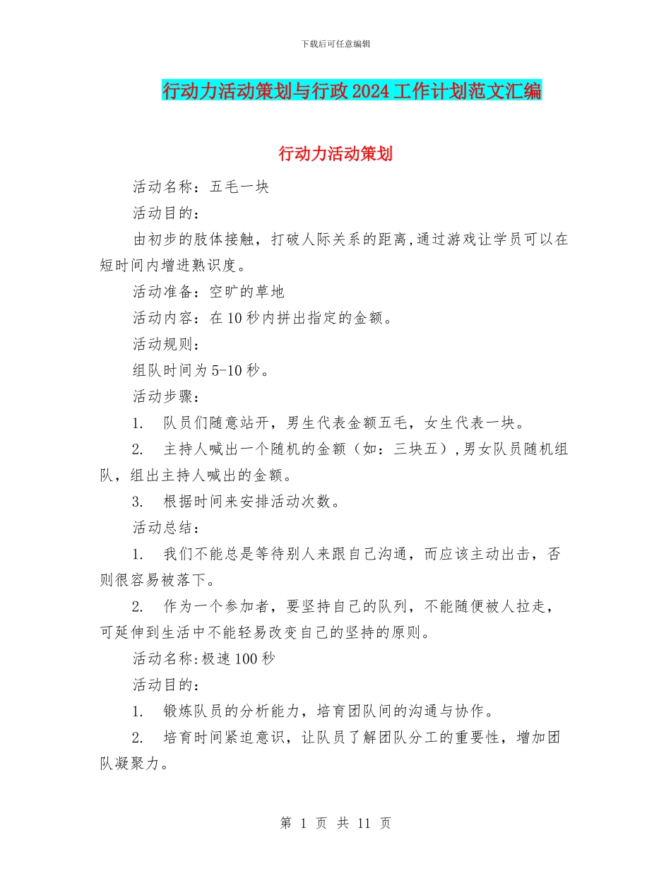 行动力活动策划与行政2024工作计划范文汇编_第1页