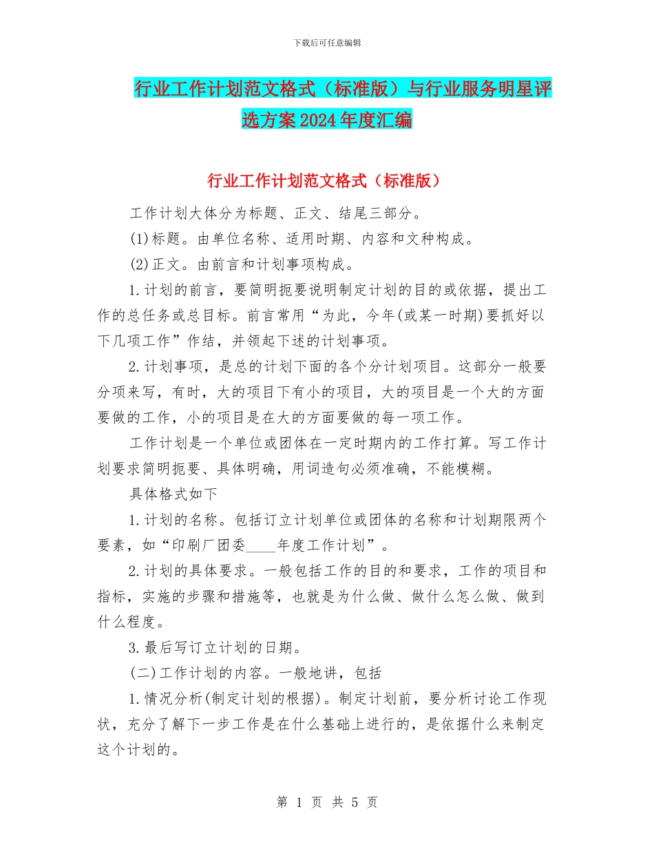 行业工作计划范文格式与行业服务明星评选方案2024年度汇编_第1页