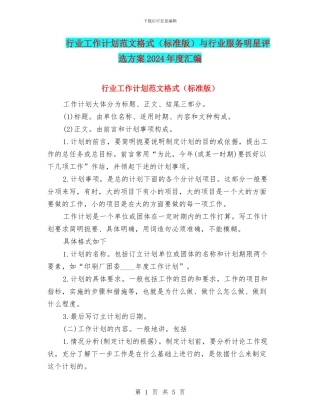 行业工作计划范文格式与行业服务明星评选方案2024年度汇编