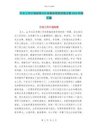 行业工作计划结尾与行业服务明星评选方案2024年度汇编