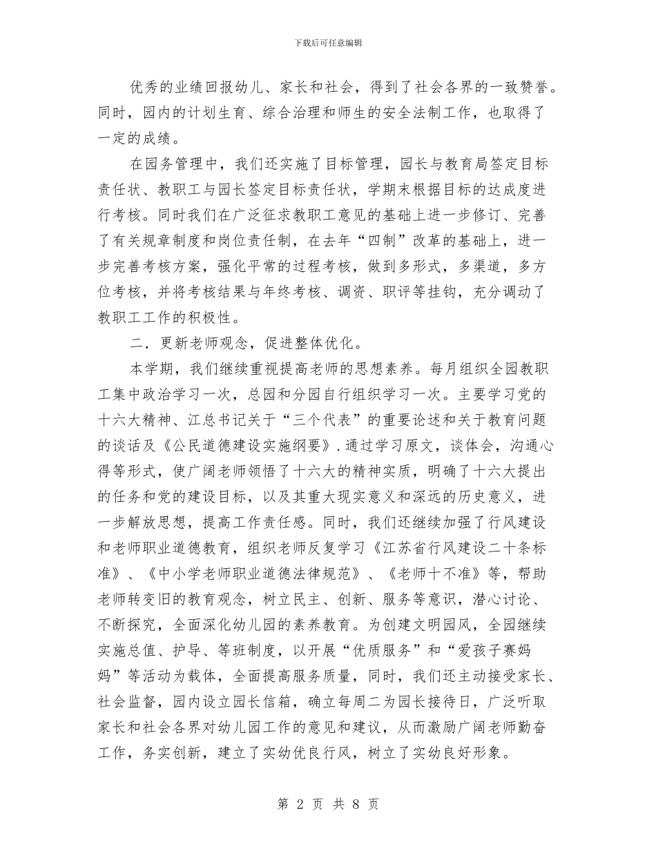 行德幼儿园工作年终总结与街道妇女儿童工作总结汇编_第2页