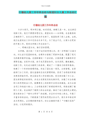 行德幼儿园工作年终总结与街道妇女儿童工作总结汇编