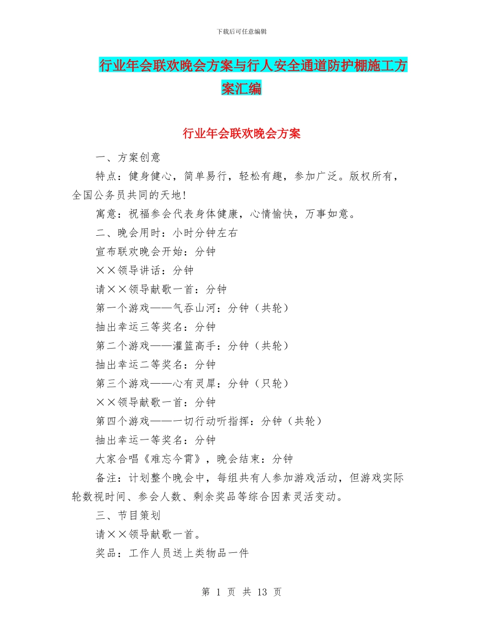行业年会联欢晚会方案与行人安全通道防护棚施工方案汇编_第1页