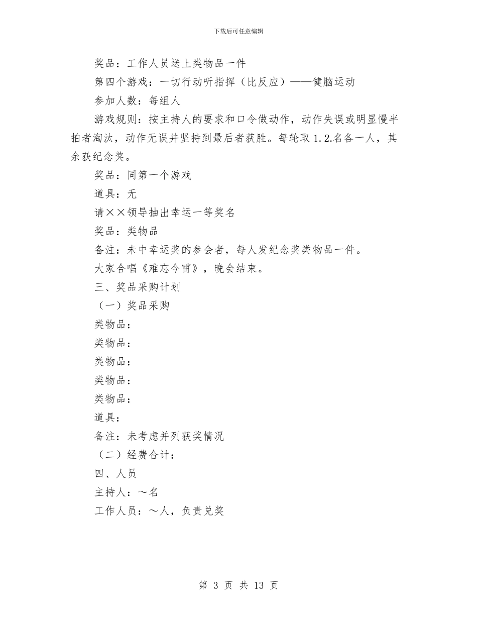 行业年会联欢晚会方案与行人安全通道防护棚施工方案汇编_第3页