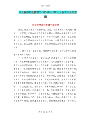 行业秩序长效管理工作汇报与行政七月份工作总结汇编