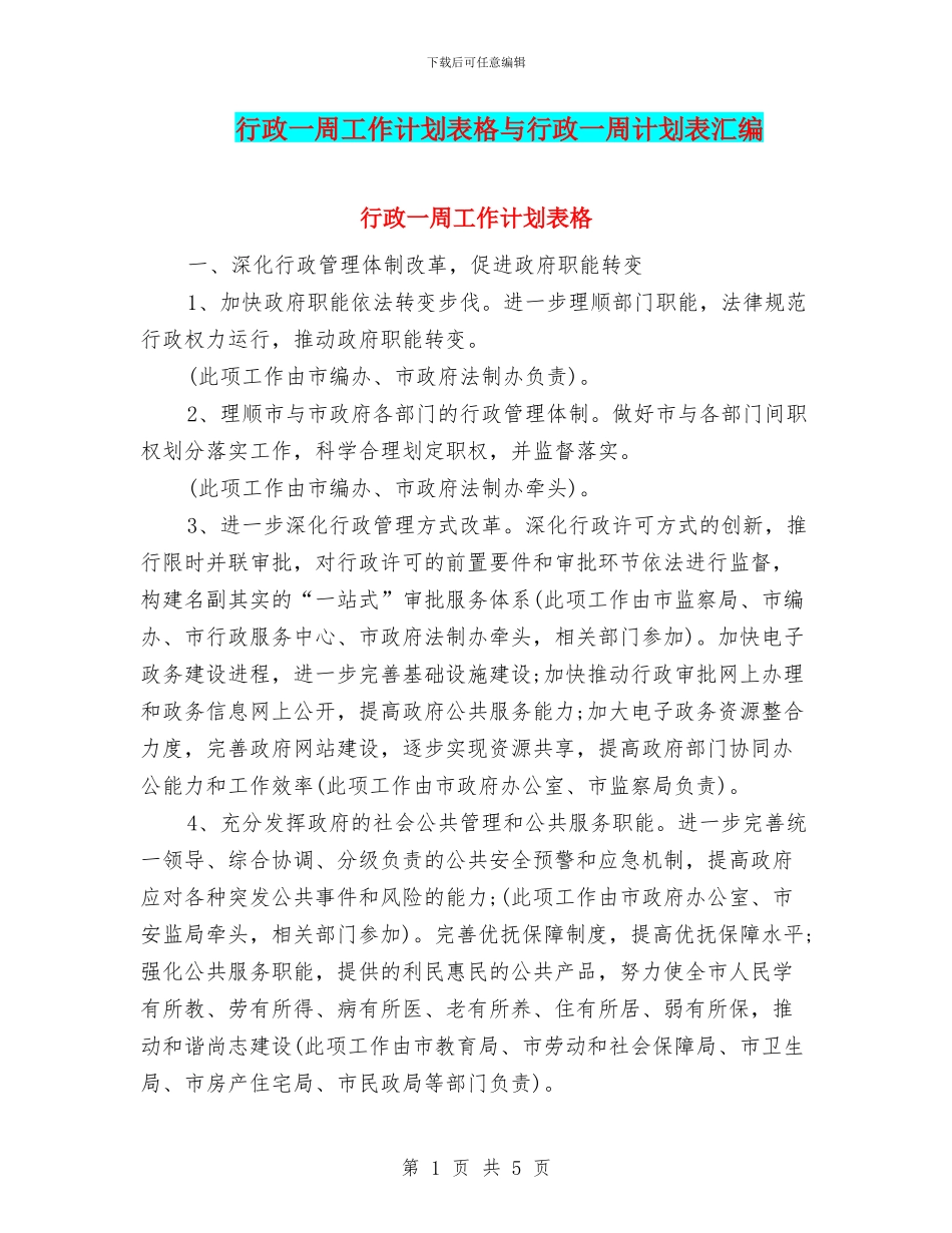 行政一周工作计划表格与行政一周计划表汇编_第1页