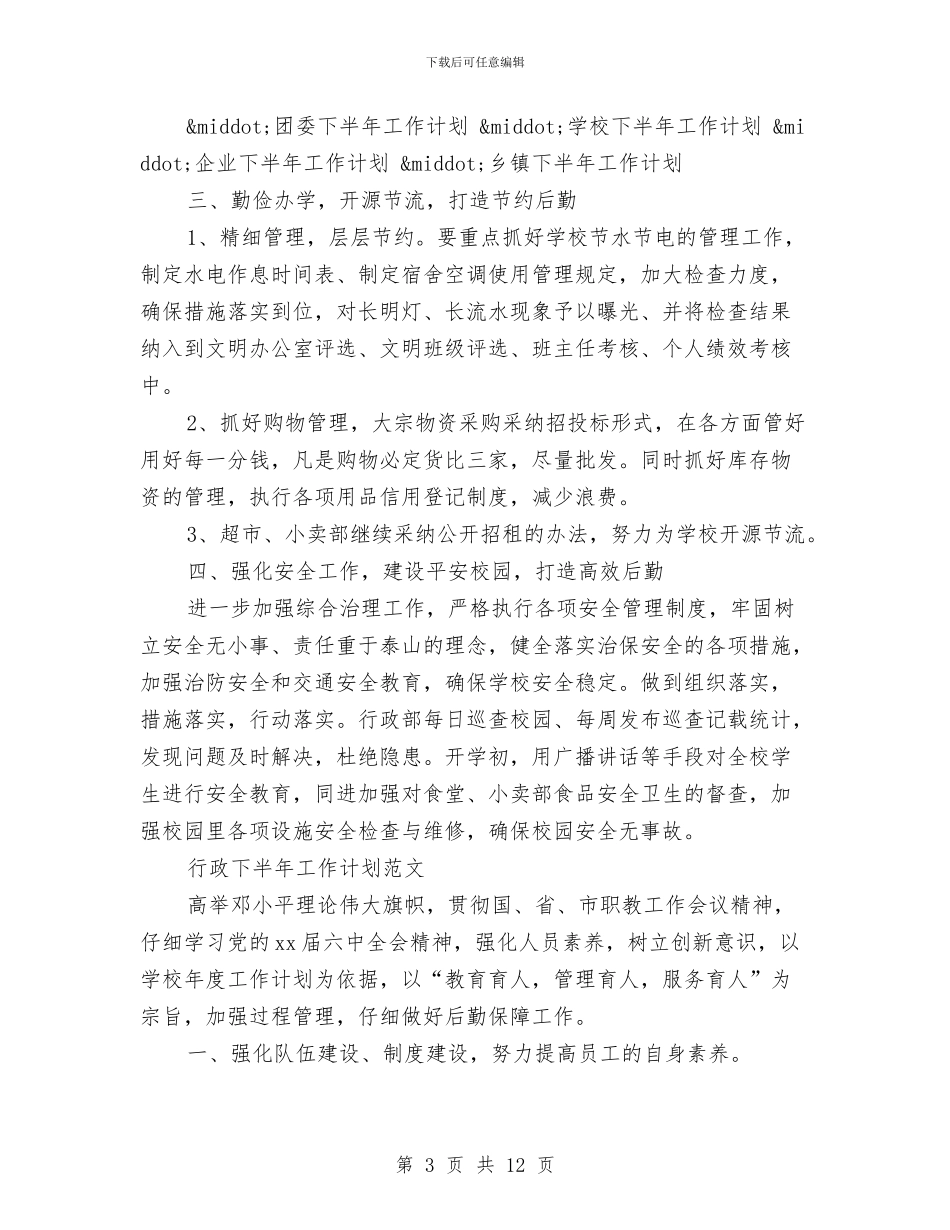 行政下半年工作计划3篇与行政下半年工作计划样例汇编_第3页