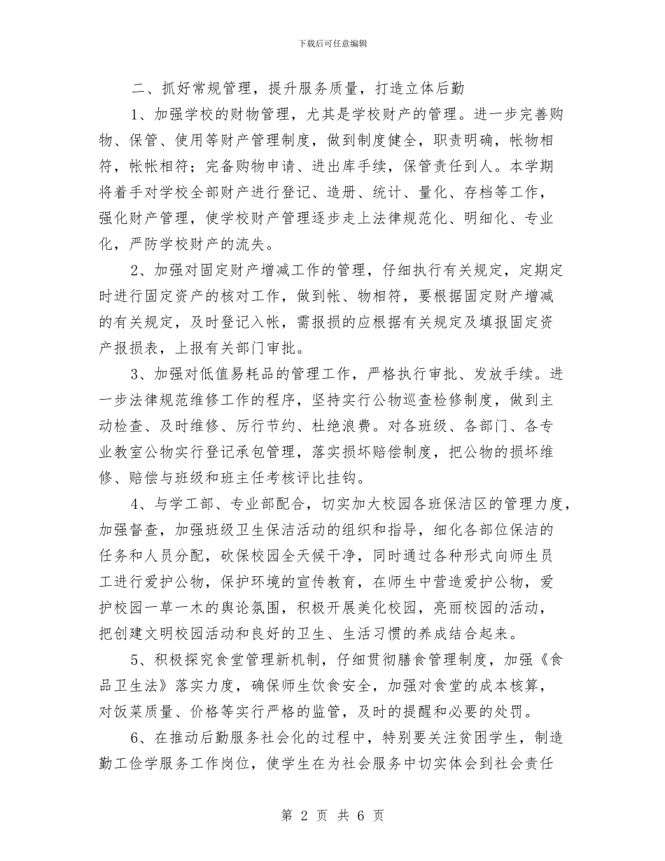 行政下半年工作计划大全与行政下半年工作计划文选汇编_第2页