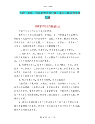 行政下半年工作计划大全与行政下半年工作计划文选汇编