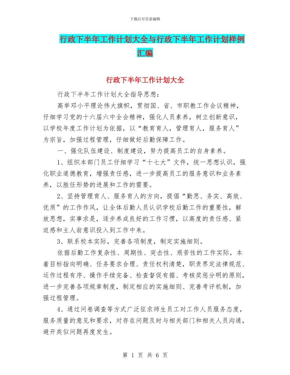 行政下半年工作计划大全与行政下半年工作计划样例汇编_第1页
