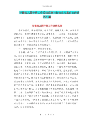 行德幼儿园年终工作总结范例与行走在儿童内心的世界汇编
