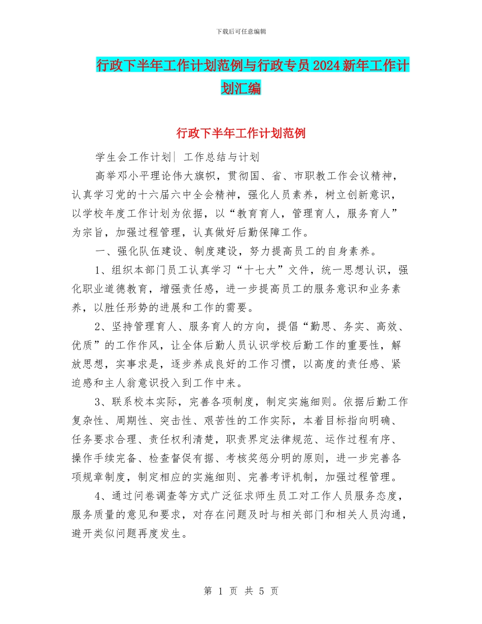 行政下半年工作计划范例与行政专员2024新年工作计划汇编_第1页