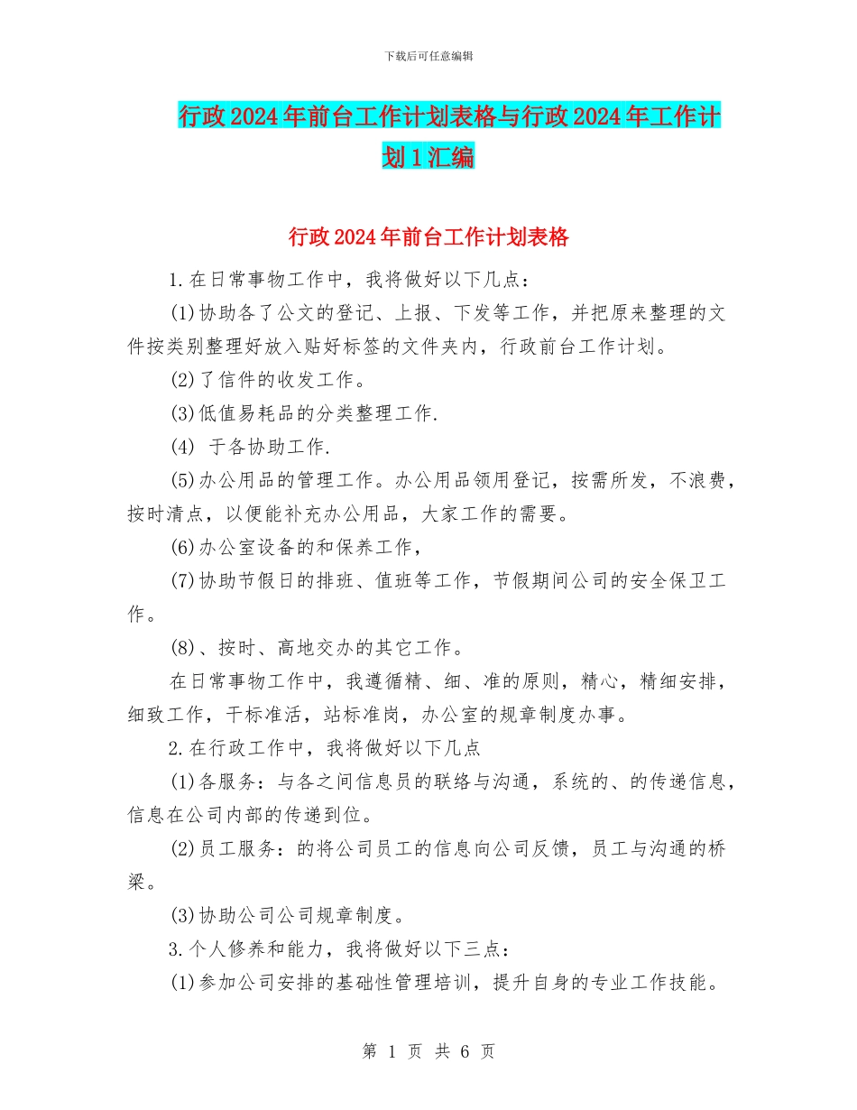 行政2024年前台工作计划表格与行政2024年工作计划1汇编_第1页