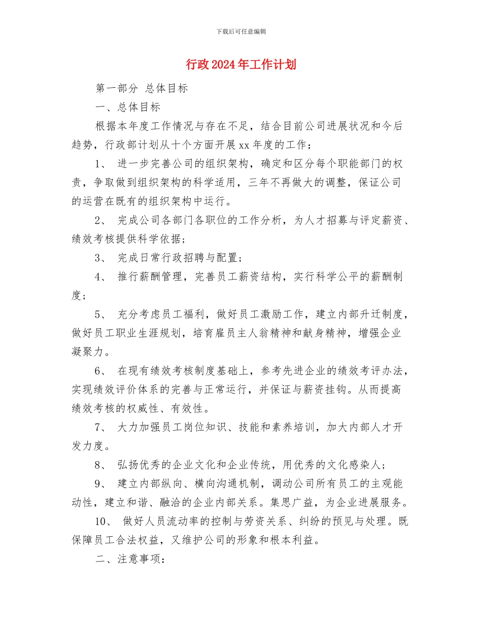 行政2024年前台工作计划表格与行政2024年工作计划1汇编_第3页