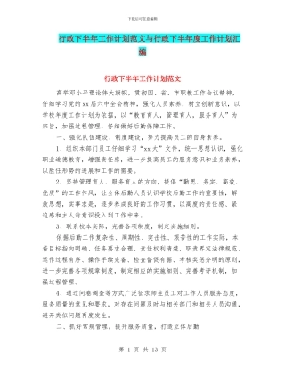 行政下半年工作计划范文与行政下半年度工作计划汇编