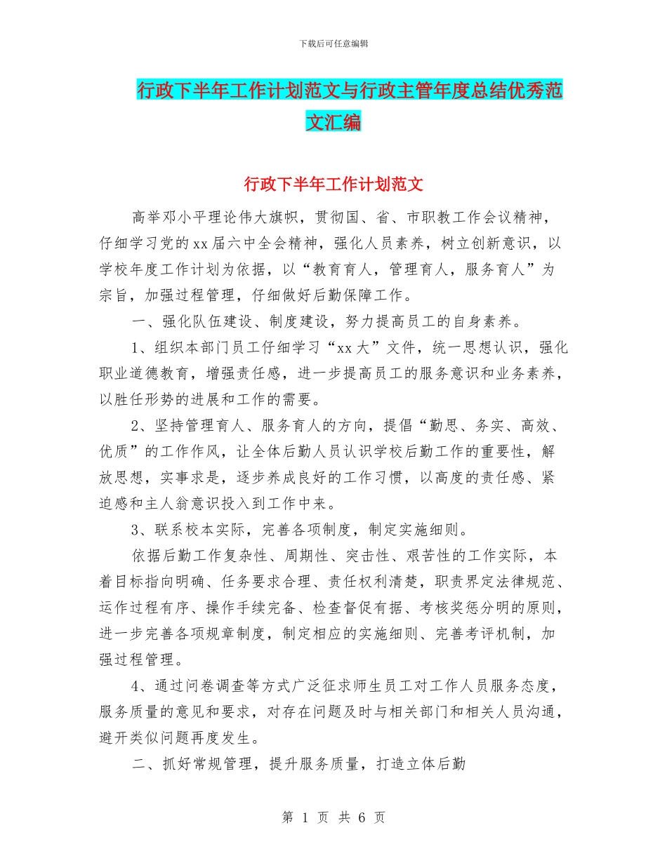 行政下半年工作计划范文与行政主管年度总结优秀范文汇编_第1页