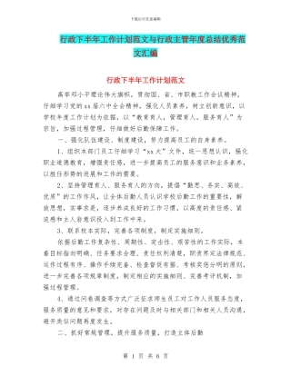 行政下半年工作计划范文与行政主管年度总结优秀范文汇编