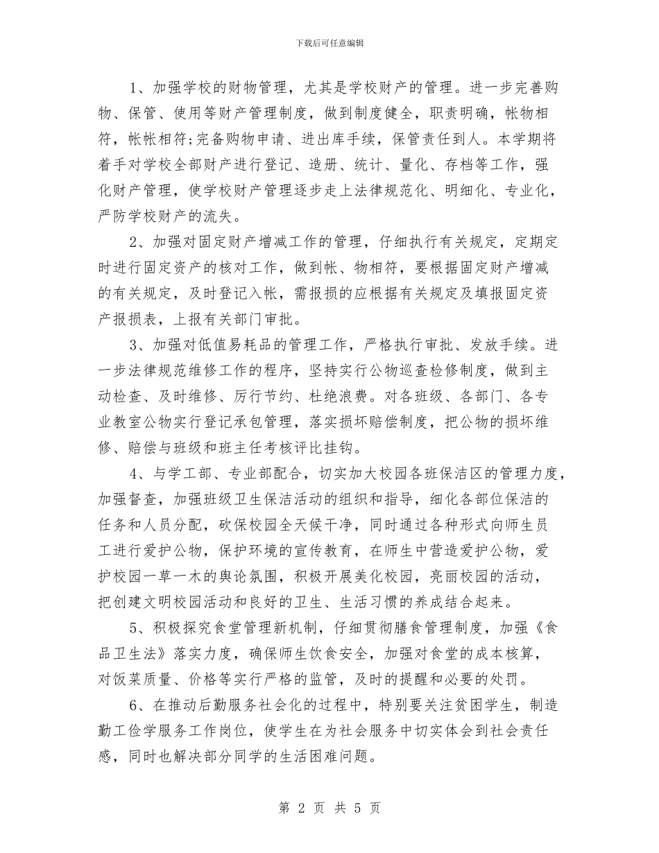 行政下半年工作计划范文与行政人事年度工作计划范文2024年汇编_第2页