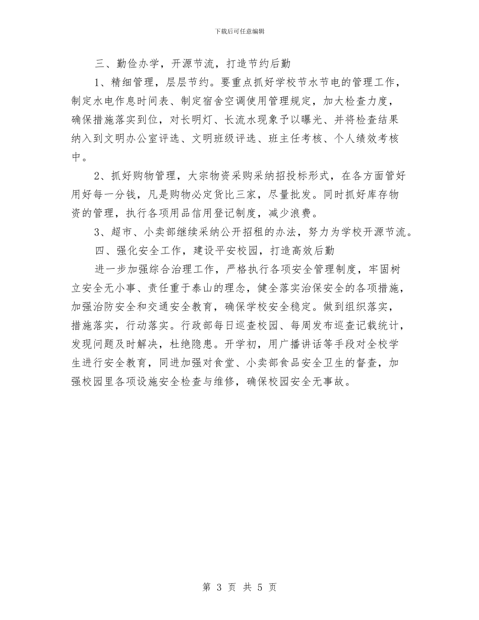 行政下半年工作计划范文与行政人事年度工作计划范文2024年汇编_第3页