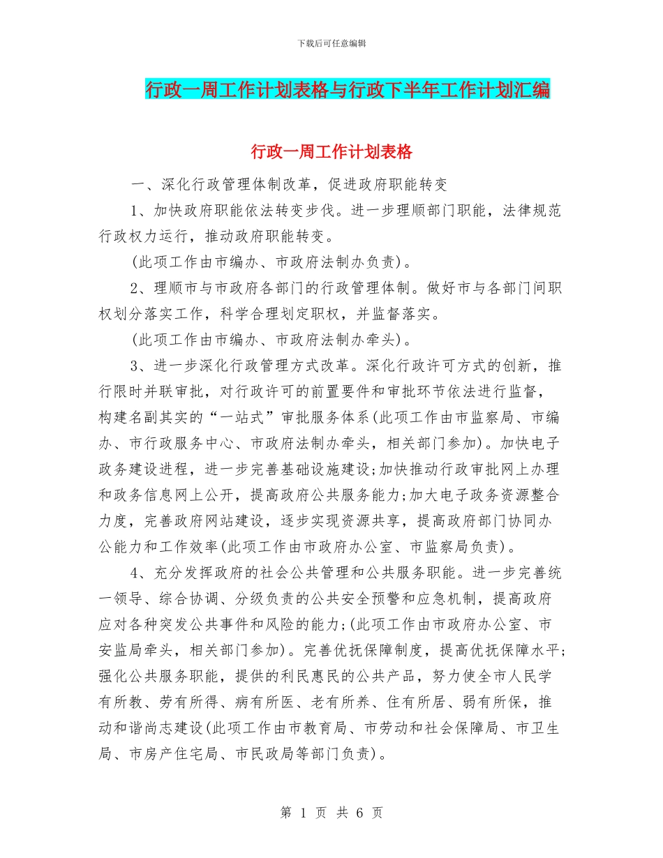 行政一周工作计划表格与行政下半年工作计划汇编_第1页