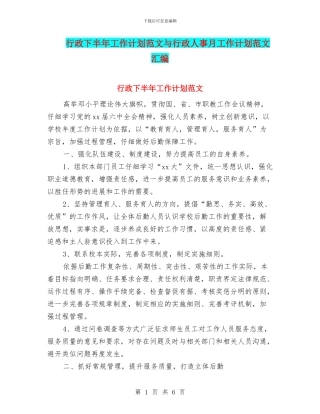 行政下半年工作计划范文与行政人事月工作计划范文汇编