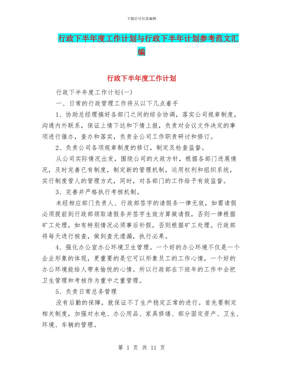 行政下半年度工作计划与行政下半年计划参考范文汇编_第1页