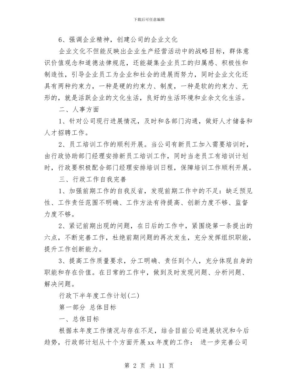 行政下半年度工作计划与行政下半年计划参考范文汇编_第2页